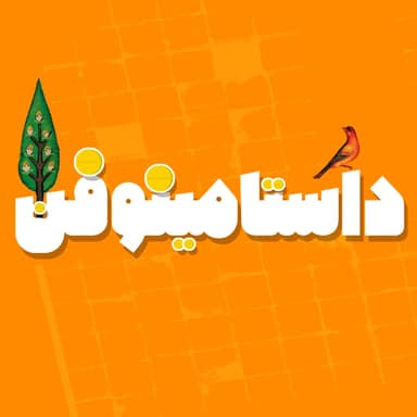 کاور پادکست داستامینوفن