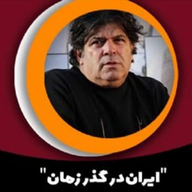 کاور پادکست ایران در گذر زمان