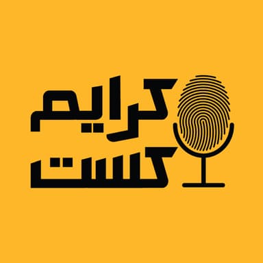 کاور پادکست کرایم کست