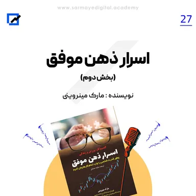 اسرار ذهن موفق (بخش دوم)