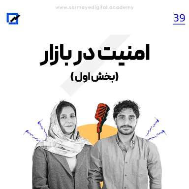 امنیت در بازار (بخش اول)