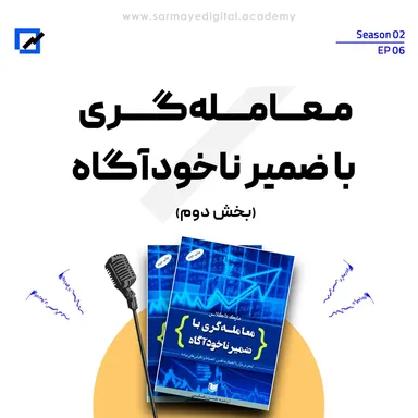 معامله گری با ضمیر ناخودآگاه – بخش 2