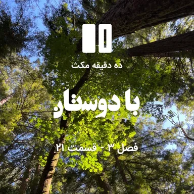 ده دقیقه مکث (فصل سوم): قسمت ۲۱ - با دوستان