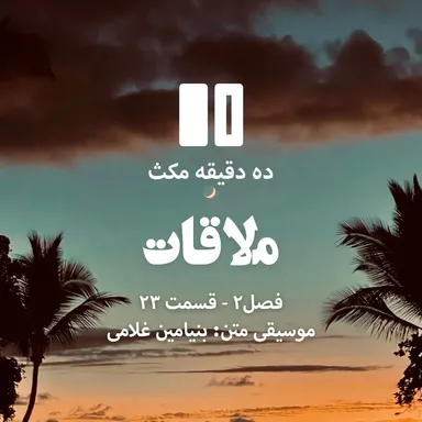 ده دقیقه مکث (فصل دوم): قسمت ۲۳ - ملاقات