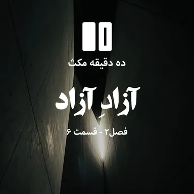 ده دقیقه مکث (فصل دوم): قسمت ۶ - آزادِ آزاد