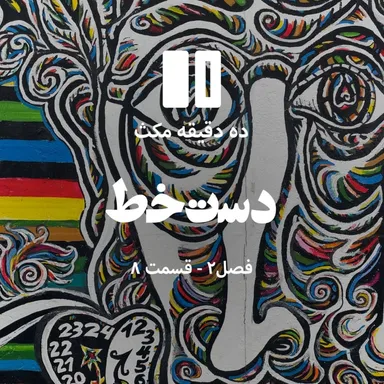 ده دقیقه مکث (فصل دوم): قسمت ۸ - دست خط