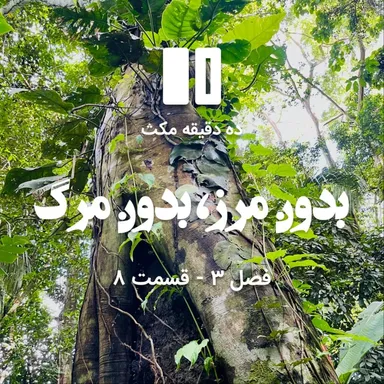 ده دقیقه مکث (فصل سوم): قسمت ۸ - بدون مرز،  بدون مرگ