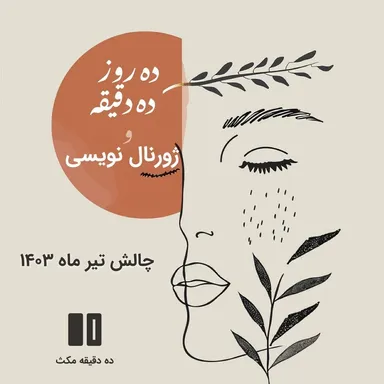 در باب ژورنال نویسی و چالش ده روز ده دقیقه در تیرماه ۱۴۰۳
