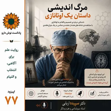 مرگ اندیشی : داستان یک  اوتانازی
