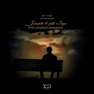 2.Grief, perpetual companion | سوگ،همراهی همیشگی