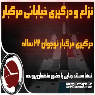 نزاع و درگیری خیاباتی منجر به قتل قاتل 22 ساله