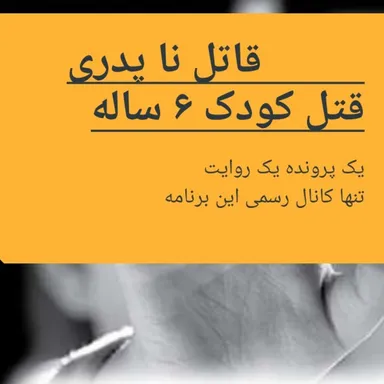 قتل خرد سال شش ساله توسط ناپدری معتاد قسمت دوم