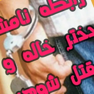 عشق ممنوعه دختر خاله و پسر خاله در نتیجه قتل شوهر دختر خاله