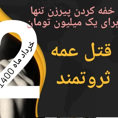 قتل عمه ثروتمند ، خفه کردن او برای یک میلیون تومان قسمت دوم پایانی