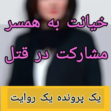 خیانت به همسر مشارکت در قتل برگشت از مرگ