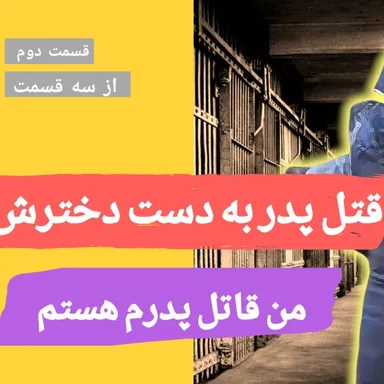 قتل پدر توسط یکی از پنج دختر قسمت دوم از سه قسمت