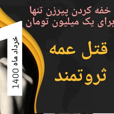قتل عمه پیر، خفه کردن او برای یک میلیون تومان
