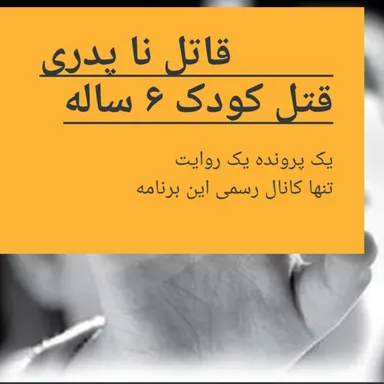 قتل خرد سال شش ساله توسط ناپدری معتاد