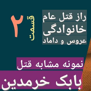 راز قتل عام خانوادگی [مشابه قتل بابک خرمدین] 2