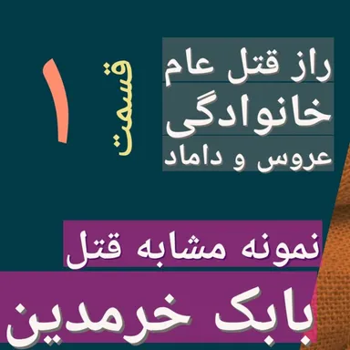 راز قتل عام خانوادگی [مشابه قتل بابک خرمدین] 1