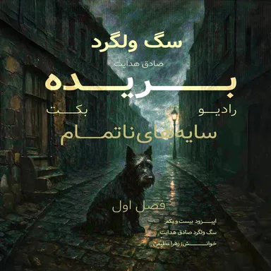 بریده | فصل اول | سایه‌های ناتمام | سگ ولگرد | صادق هدایت | رادیو بکت
