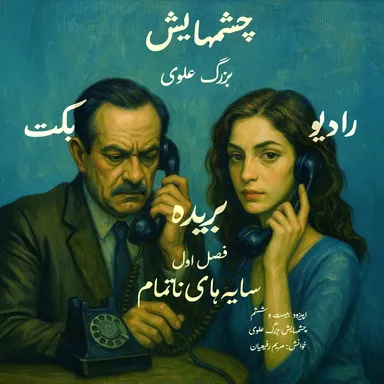 بریده | فصل اول | سایه‌های ناتمام | چشمهایش | بزرگ علوی | رادیو بکت