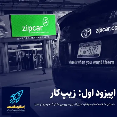 اپیزود اول؛ زیپ‌کار