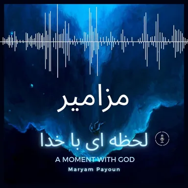 مزامیر باب 145 – پادشاهی جاودان خدا