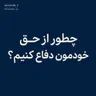 Episode 34 | چطور از حق خودمون دفاع کنیم؟
