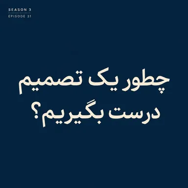 Episode 31 | چطور یک تصمیم درست بگیریم؟