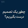 Episode 31 | چطور یک تصمیم درست بگیریم؟