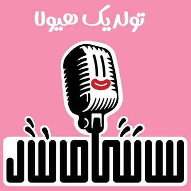 تولد یک هیولا