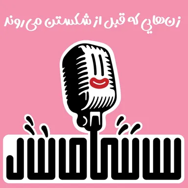 زن‌هایی که قبل از شکستن می‌روند