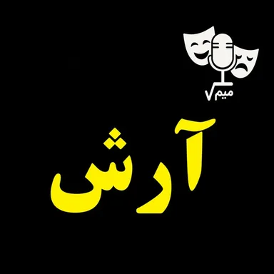رادیکال میم | 3 | نمایشنامه آرش ( بهرام بیضایی )