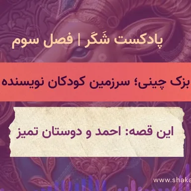 احمد و دوستان تمیز