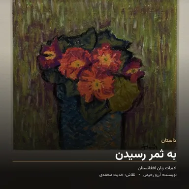 به ثمر رسیدن | داستانی از مینا، فرشته و روزی که همه‌چیز تغییر کرد