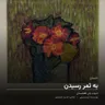 به ثمر رسیدن | داستانی از مینا، فرشته و روزی که همه‌چیز تغییر کرد