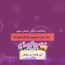 فصل سوم؛ بزک‌چینی