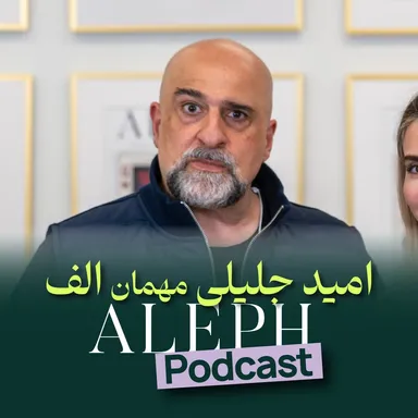 گفتگو با امید جلیلی | از استندآپ کمدی تا هالیوود | Omid Djalili Interview