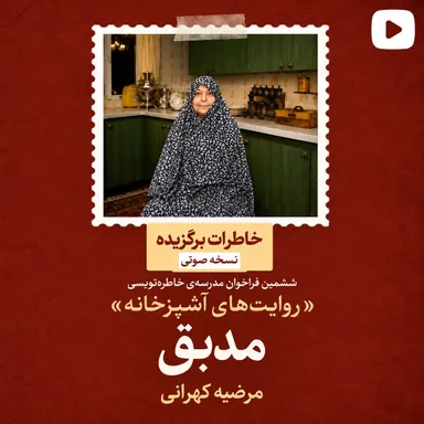 اپیزود ۱۰: مدبق:مرضیه کهرانی