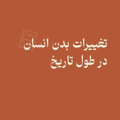 تغییرات بدن انسان در طول تاریخ
