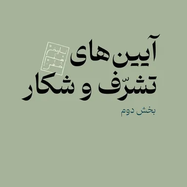 آیین‌های تشرف و شکار - بخش دوم