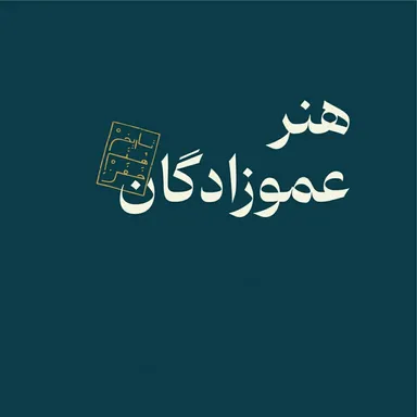 هنر عموزادگان - بخش اول