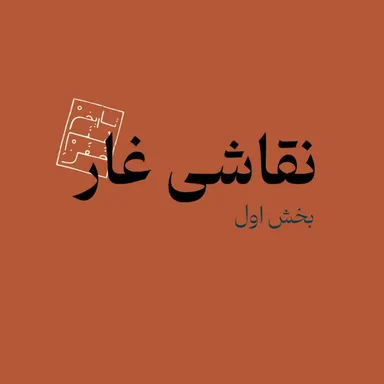 نقاشی غار - بخش اول