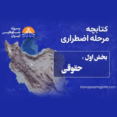 اپیزود اول - ((حقوقی)) - کتابچه مرحله اضطراری از پروژه شکوفایی ایران