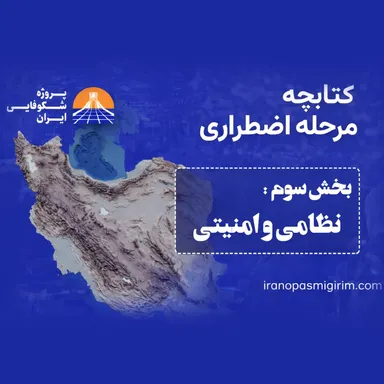 اپیزود سوم - ((نظامی و امنیتی)) - کتابچه مرحله اضطراری از پروژه شکوفایی ایران