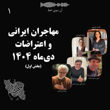 مهاجران ایرانی و اعتراضات دی‌ماه ۱۴۰۴ - قسمت اول