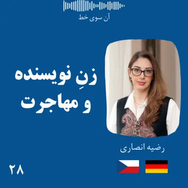 بیست و هشت: رضیه انصاری - زنِ نویسنده و مهاجرت