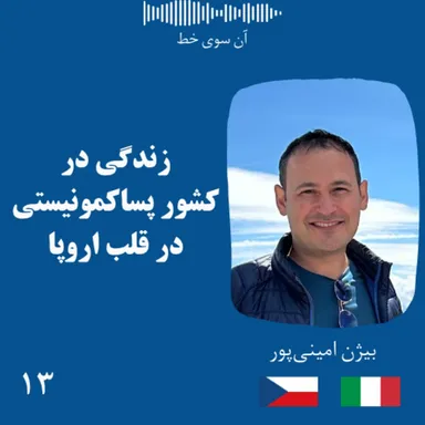سیزده: بیژن امینی‌پور - زندگی در کشور پساکمونیستی در قلب اروپا