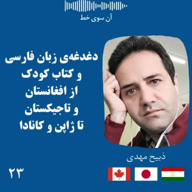 بیست و سه: ذبیح مهدی - دغدغه‌ی زبان فارسی و کتاب کودک، از افغانستان و تاجیکستان، تا ژاپن و کانادا